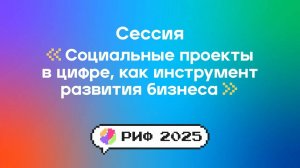Социальные проекты в цифре как инструмент развития бизнеса