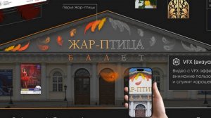 Разработка AR-рекламы для балета Андриса Лиепы «Жар-птица».