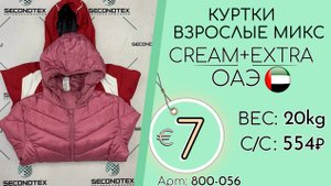 800-056 #2897 Куртки взрослые микс Крем+Экстра Осень-зима ОАЭ