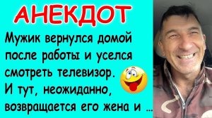 Смешной Анекдот про заначку для мужа и хитрую жену #юмор #анекдоты