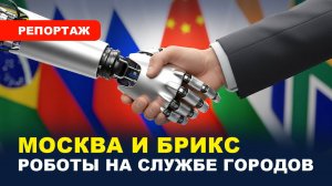 «Умные города», мирные роботы - это не фантастика / Москва и БРИКС, будущее