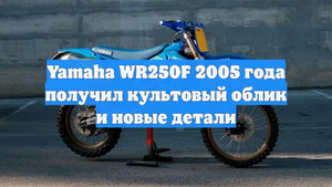 Yamaha WR250F 2005 года получил культовый облик и новые детали