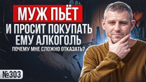 Муж пьёт и просит покупать ему алкоголь: почему мне сложно отказать?
