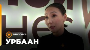 «Урбаан»: дьоҕус урбаан - улахан дьиэ кэргэҥҥэ (21.09.25)