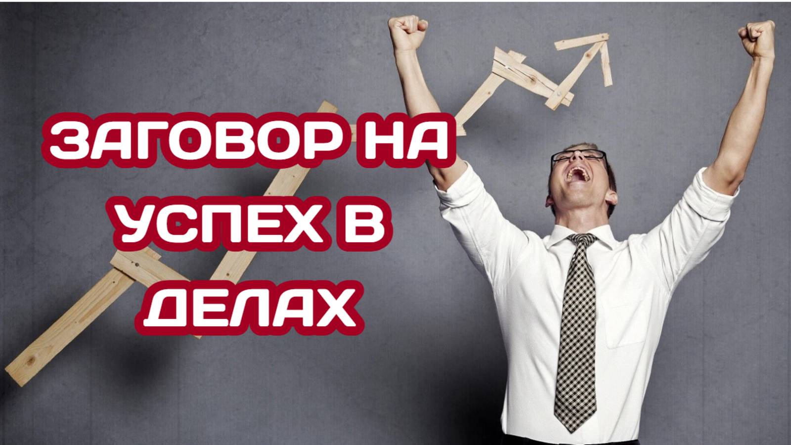 Заговор на успех в делах