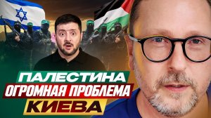 Как Палестина стала огромной проблемой Киева - Анатолий Шарий