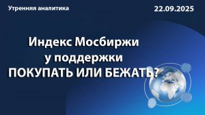 Индекс Мосбиржи у поддержки ПОКУПАТЬ ИЛИ БЕЖАТЬ?