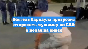 Житель Барнаула пригрозил отправить мужчину на СВО и попал на видео