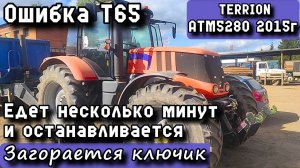 TERRION ATM5280 2015г. Ошибка T65. Едет несколько минут и останавливается. Загорается ключик.