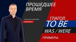 1.55 Простое прошедшее время глагола to be
