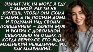 — Значит так на море я еду с мамой, раз ты не хочешь, чтобы она ехала с нами... Жизненный рассказ