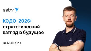 КЭДО 2026: новый стандарт автоматизации бизнеса