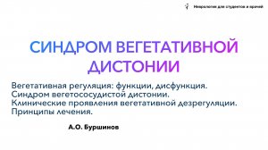 СИНДРОМ ВЕГЕТАТИВНОЙ ДИСТОНИИ