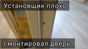 Монтажник установил дверь спустя рукава, но устраивает и так.