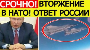 Срочно! Вторжение истребителей РФ в Эстонию! Экстренное заявление Кремля! Вот что готовит Путин
