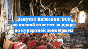 Депутат Колесник: ВСУ по полной ответят за удары по курортной зоне Крыма