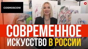 Современное искусство в России 2025 | Cosmoscow глазами Анны Кулик