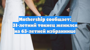 Mothership сообщает: 31-летний токиец женился на 63-летней избраннице