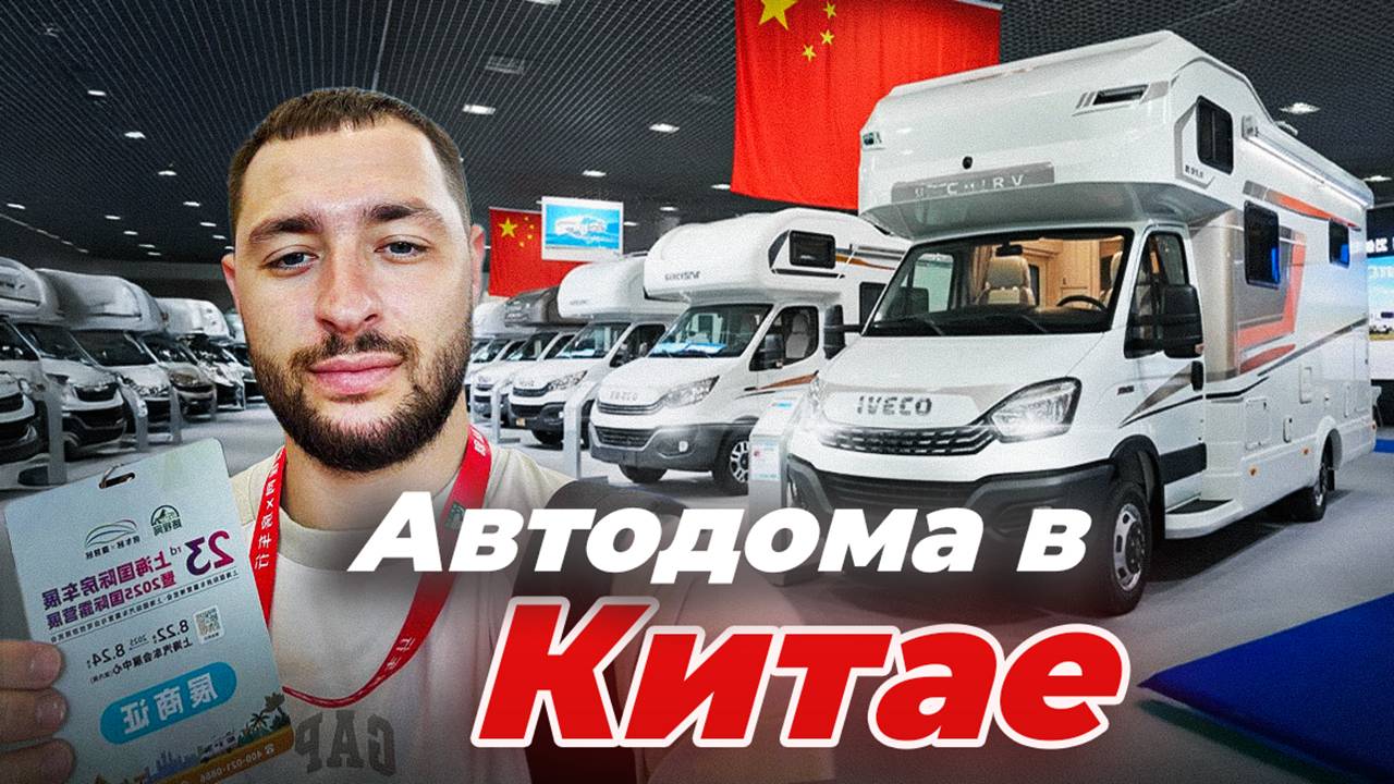 Автодома IVECO из Шанхая | Обзор новинок 2025 на выставке | ЧАСТЬ 1