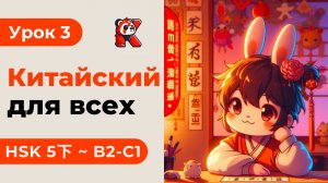 Урок 3. HSK 5下 - Китайский язык с нуля. Подробные Примеры. Иероглифы и Произношение.