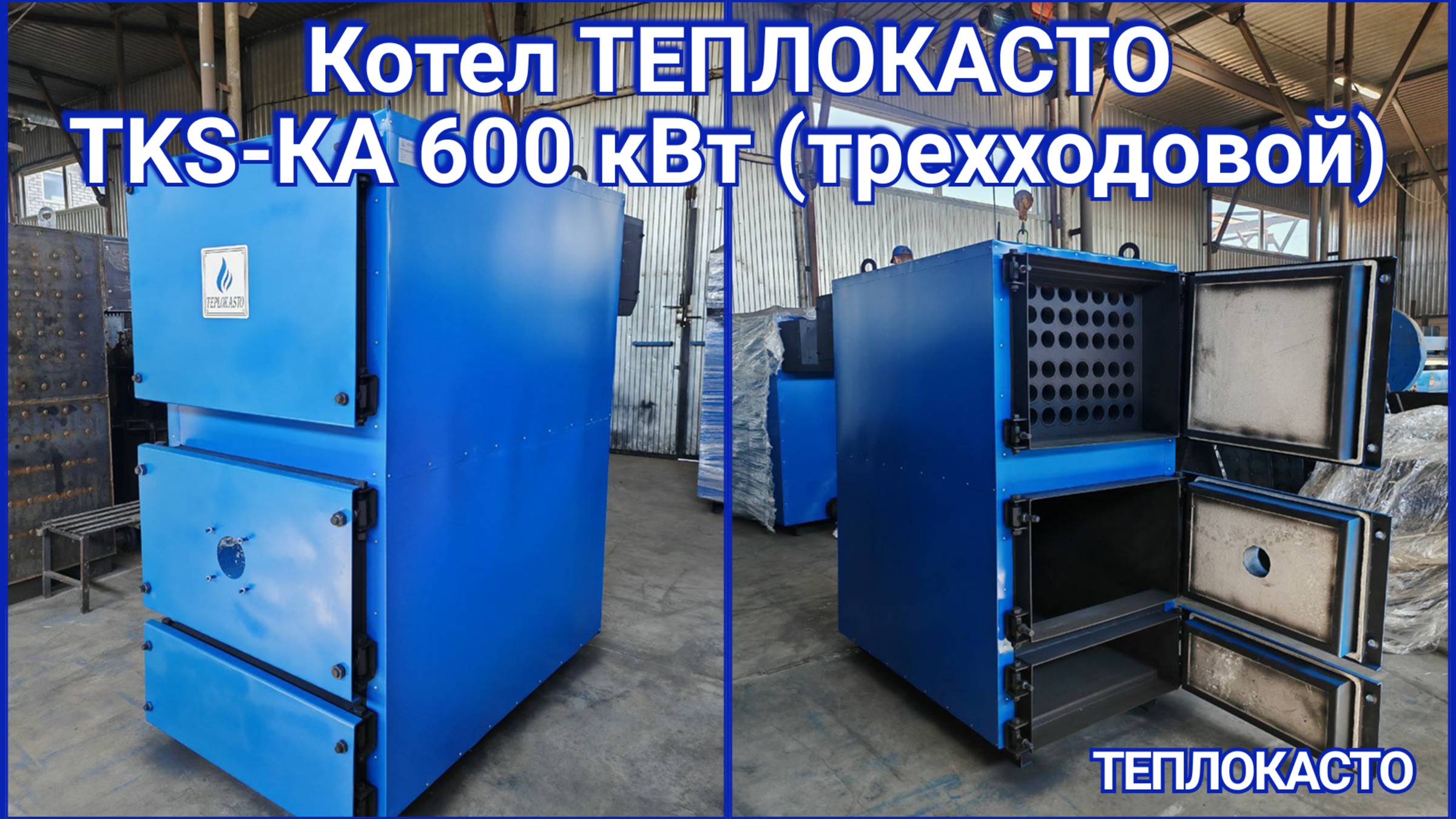 Резервное и основное отопление для бизнеса. Котел ТЕПЛОКАСТО ТКS-КА 600 кВт.