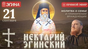 МОЛИТВА НЕКТАРИЮ ЭГИНСКОМУ_ у мощей святого, Эгина, 21 сентября