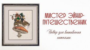 «Мистер Эйнар-путешественник» - набор для вышивания нитками