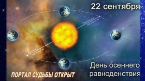 22 сентября: Уникальный Портал Осеннего Равноденствия!