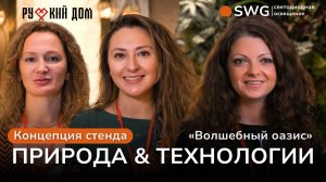 Один из самых больших стендов на выставке Русский дом. О. Богославская, А. Бец, А. Семенова |SWG
