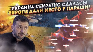 Украина тайно капитулировала! «Ты кто такая?» – о Европу вытерли ноги!