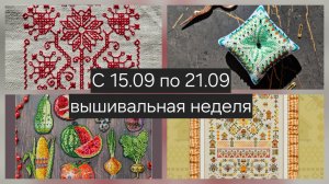 Вышивальная неделя с 15 по 21 сентября/ Оформление вышивки/шовчики