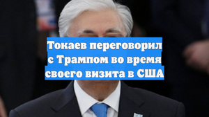 Токаев переговорил с Трампом во время своего визита в США