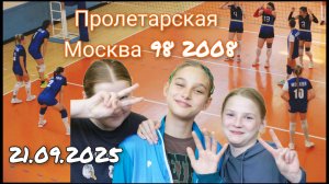 Пролетарская Москва 98 2008 г р