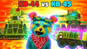 КВ-44 против КВ-45, Операция прорыв: конец, ГЕРАНД - Мультики про танки, РЕАКЦИЯ на Gerand