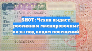 SHOT: Чехия выдает россиянам маскировочные визы под видом посещений