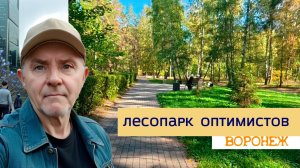 Лесопарк Оптимистов, Воронеж 22.09.25г.