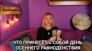 ❤️ ЧТО ПРИНЕСЁТ С СОБОЙ ДЕНЬ ОСЕННЕГО РАВНОДЕНСТВИЯ ❤️ Гадание на картах Таро онлайн ❤️