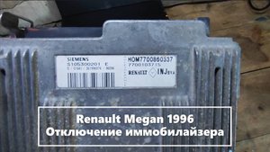 Renault Megan 1996 отключение иммобилайзера Fenix 5