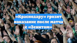 «Краснодару» грозит наказание после матча с «Зенитом»
