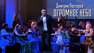 Огромное небо - Дмитрий Нестеров и симфонический оркестр, дирижёр Дмитрий Тарасов