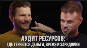 Аудит ресурсов: как мы нашли потери, о которых собственники бизнеса даже не догадывались