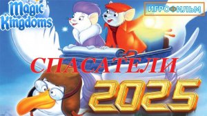 Спасатели Дисней Полностью Прохождение Magic Kingdoms