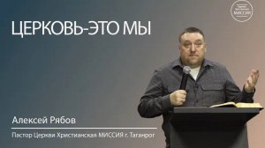 Алексей Рябов. "Церковь-это мы". Воскресное Богослужение 21.09.25.
