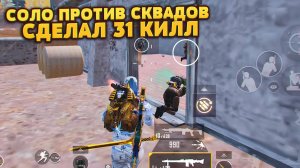 СОЛО ПРОТИВ СКВАДОВ СДЕЛАЛ 31 УБИЙСТВО | Вынес много Вещей и Радки | Метро Рояль