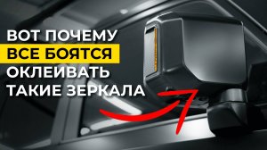 Как заклеить очень сложное зеркало защитной пленкой?