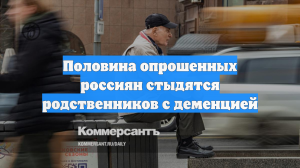 Половина опрошенных россиян стыдятся родственников с деменцией