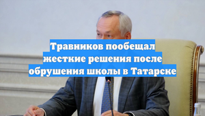 Травников пообещал жесткие решения после обрушения школы в Татарске