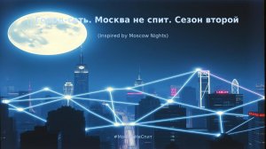 🎶 Город-сеть Москва не спит Сезон - 2 (Inspired by Moscow Nights) #МоскваНеСпит #ГородСеть #Москва