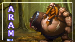 League of Legends - Грагас - (ARAM) №18
