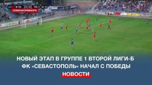 Новый этап в группе 1 Второй лиги-Б ФК «Севастополь» начал с победы